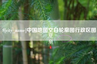 宣汉中国地图空白轮廓图行政区图