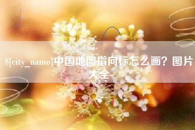 宣汉中国地图指向标怎么画？图片大全