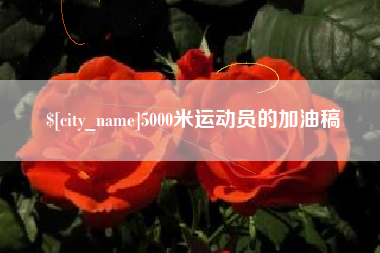 宣汉5000米运动员的加油稿