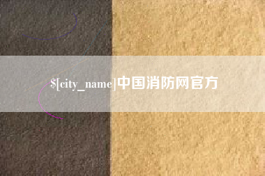 宣汉中国消防网官方