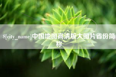 宣汉中国地图高清版大图片省份简称