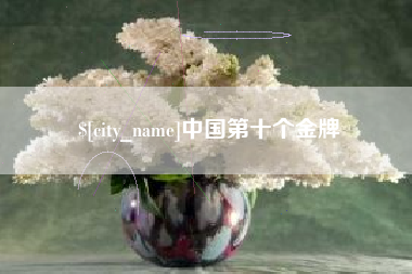 宣汉中国第十个金牌