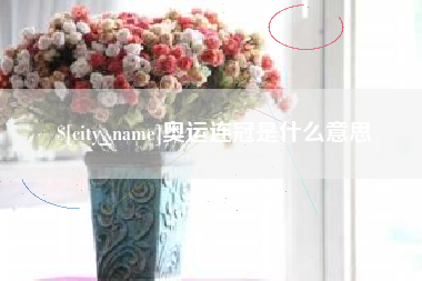 宣汉奥运连冠是什么意思