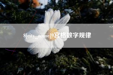 宣汉9宫格数字规律