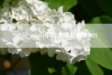 宣汉中国金牌有哪些2021