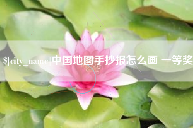 宣汉中国地图手抄报怎么画 一等奖