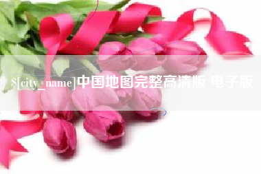 宣汉中国地图完整高清版 电子版