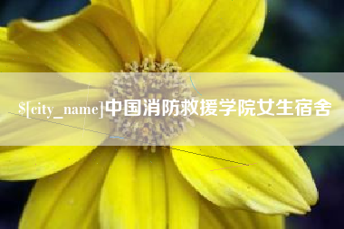 宣汉中国消防救援学院女生宿舍