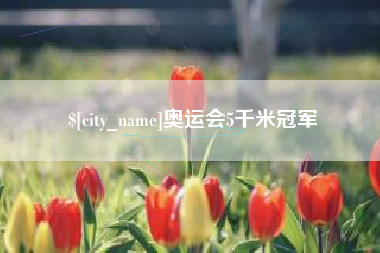 宣汉奥运会5千米冠军