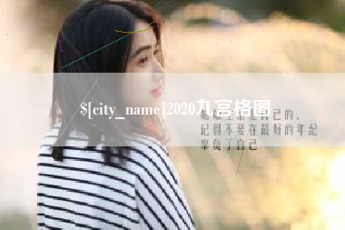 宣汉2020九宫格图
