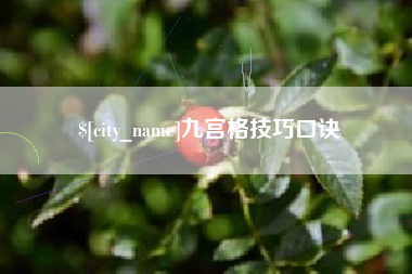 宣汉九宫格技巧口诀