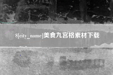 宣汉美食九宫格素材下载