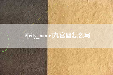 宣汉九宫图怎么写