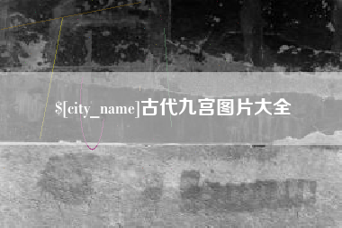 宣汉古代九宫图片大全