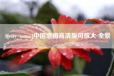宣汉中国地图高清版可放大 全景