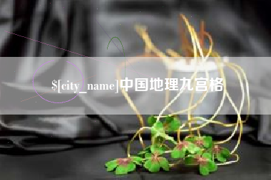 宣汉中国地理九宫格