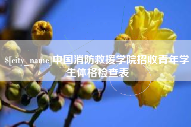 宣汉中国消防救援学院招收青年学生体格检查表