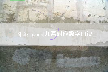 宣汉九宫对应数字口诀