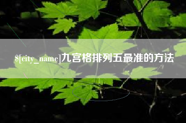 宣汉九宫格排列五最准的方法