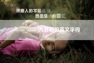 宣汉九宫格的英文字母