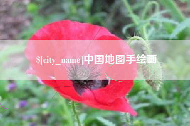 宣汉中国地图手绘画